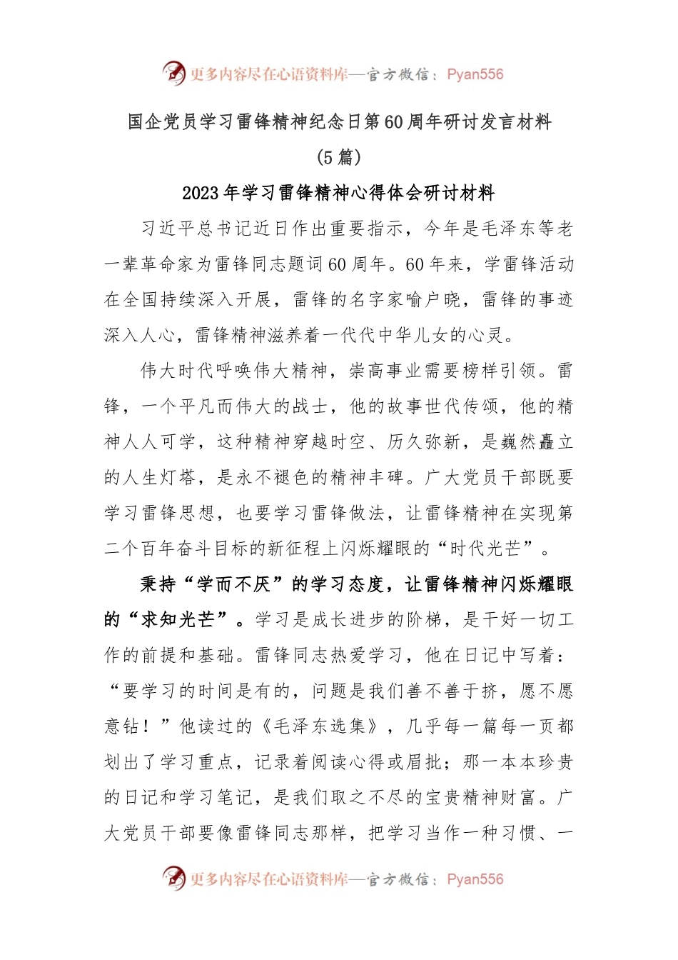 (5篇)国企党员学习雷锋精神纪念日第60周年研讨发言材料.docx_第1页