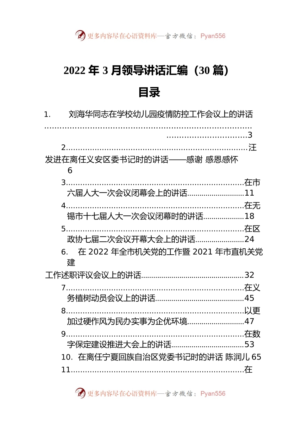 2022年3月领导讲话汇编（30篇）.docx_第1页