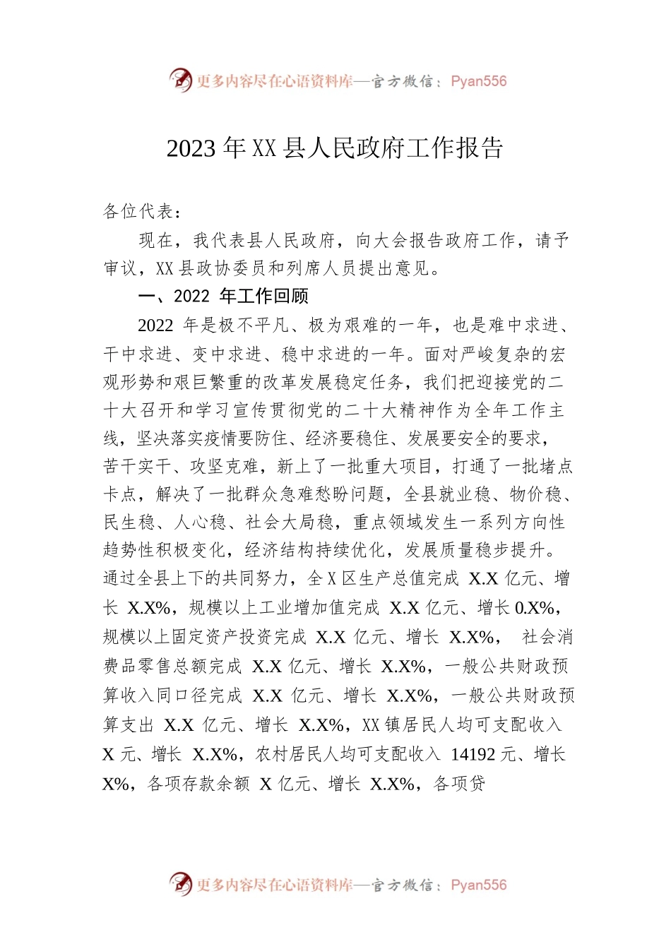 2023年XX县人民政府工作报告（20230117-仅供阅读）.docx_第1页