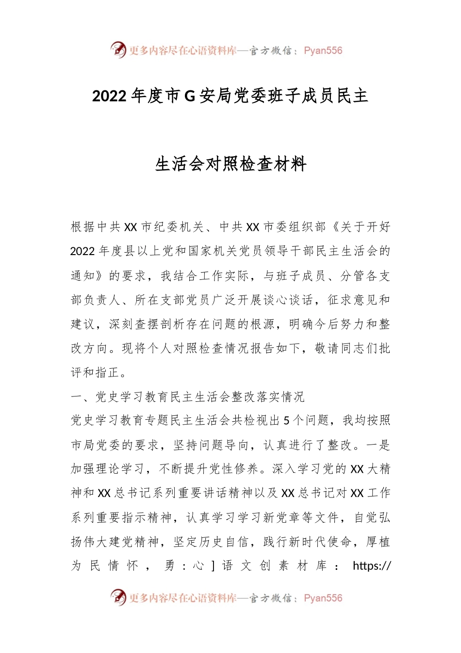2022年度市G安局党委班子成员民主生活会对照检查材料.docx_第1页