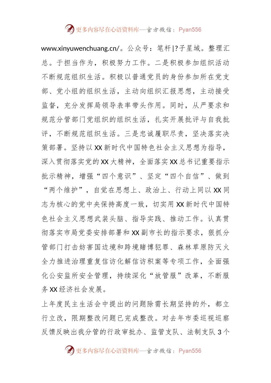 2022年度市G安局党委班子成员民主生活会对照检查材料.docx_第2页
