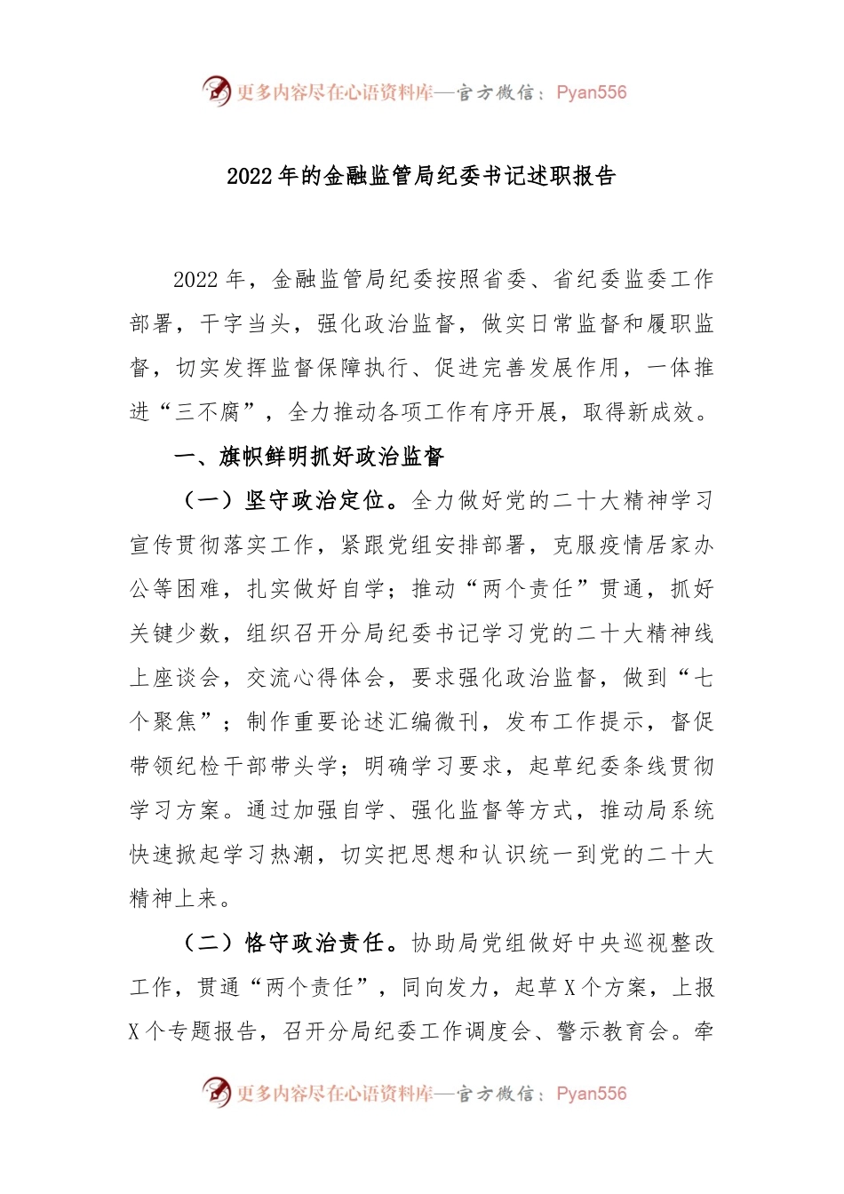 2022年的金融监管局纪委书记述职报告.docx_第1页