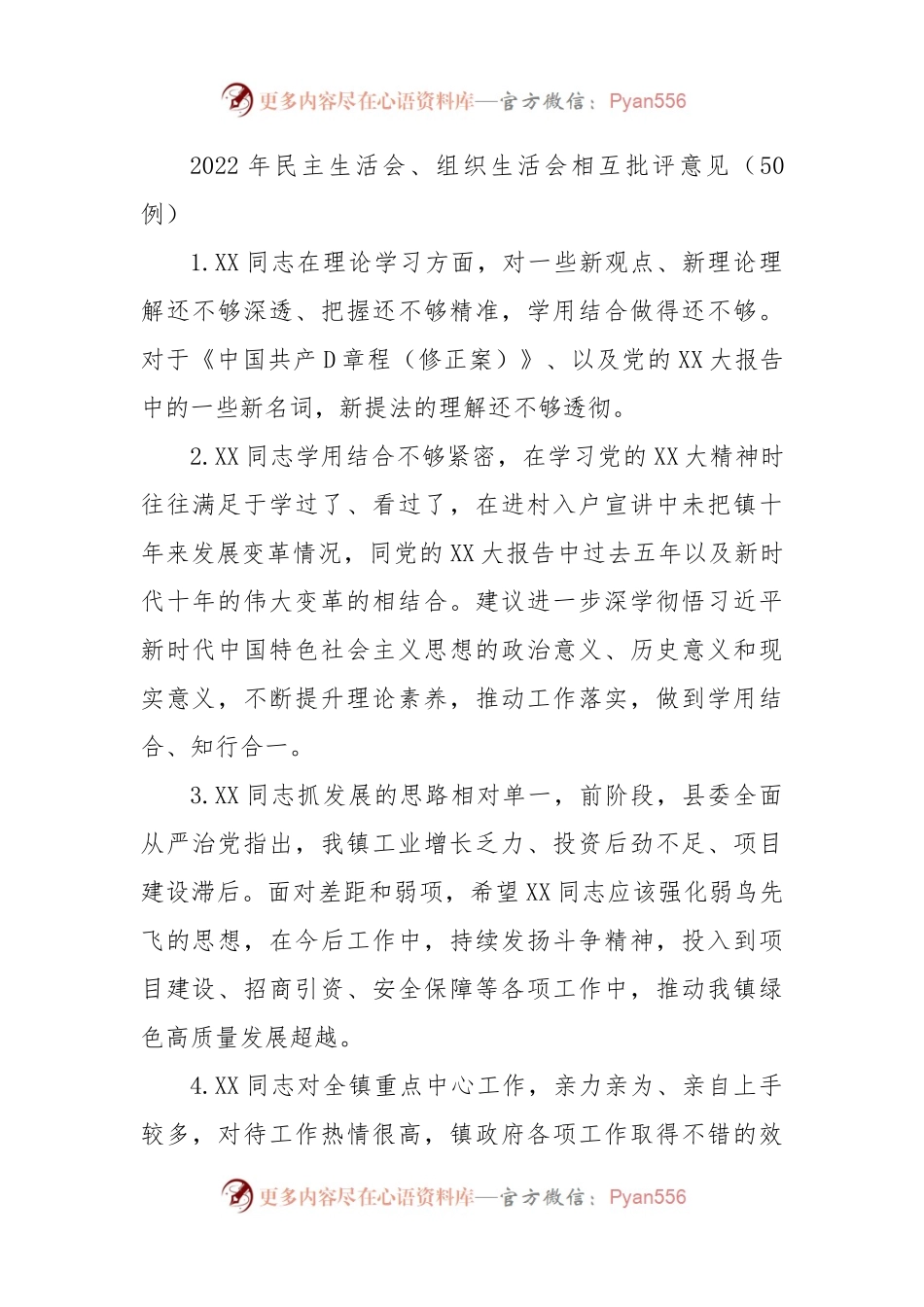 2022年民主生活会、组织生活会相互批评意见汇编50例.docx_第1页