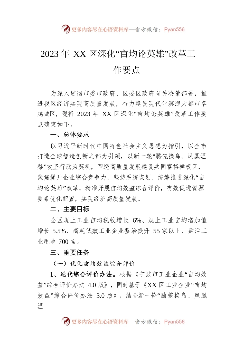 2023年XX区深化“亩均论英雄”改革工作要点.docx_第1页