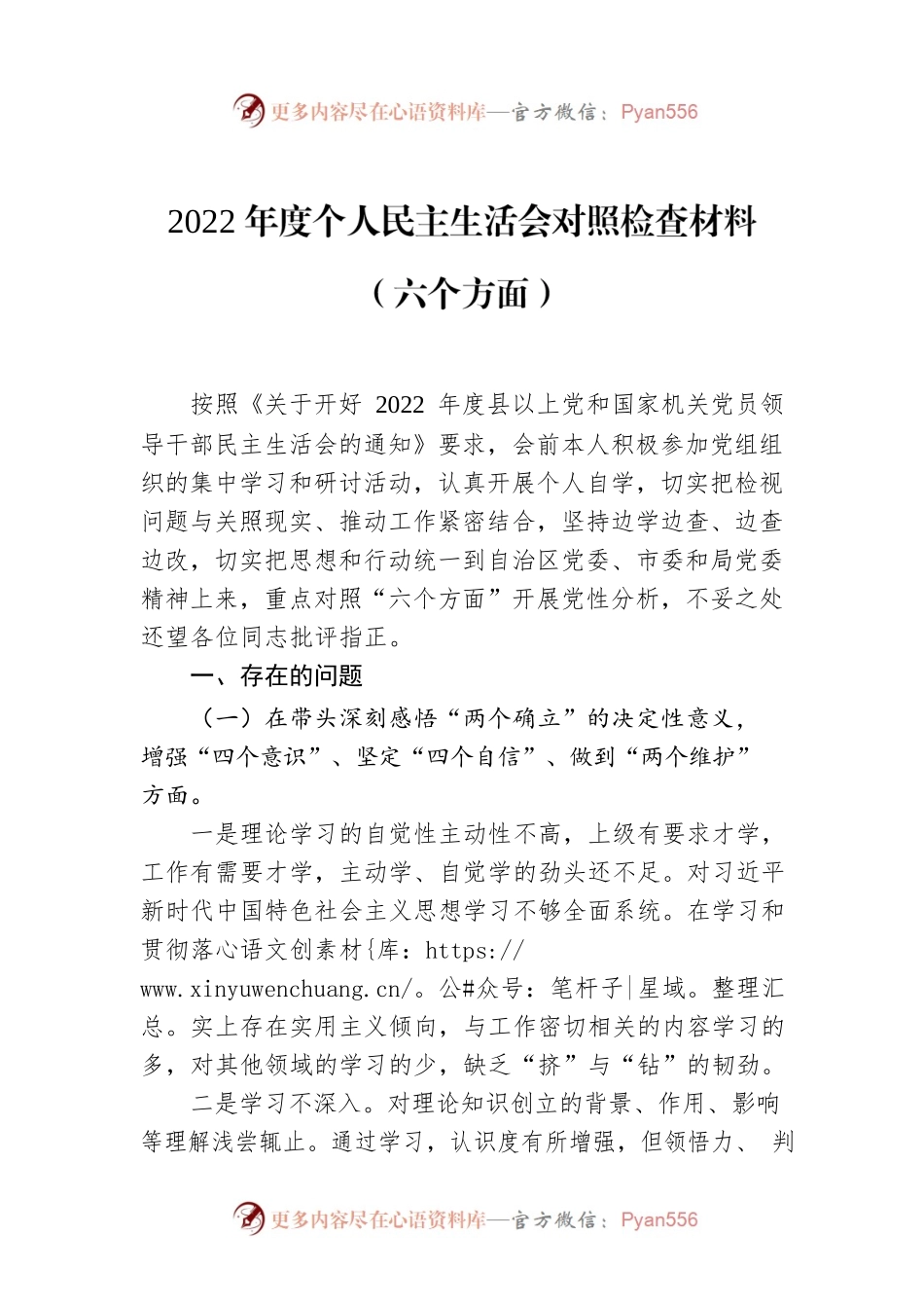 2022年度个人民主生活会对照检查材料（六个方面）.docx_第1页