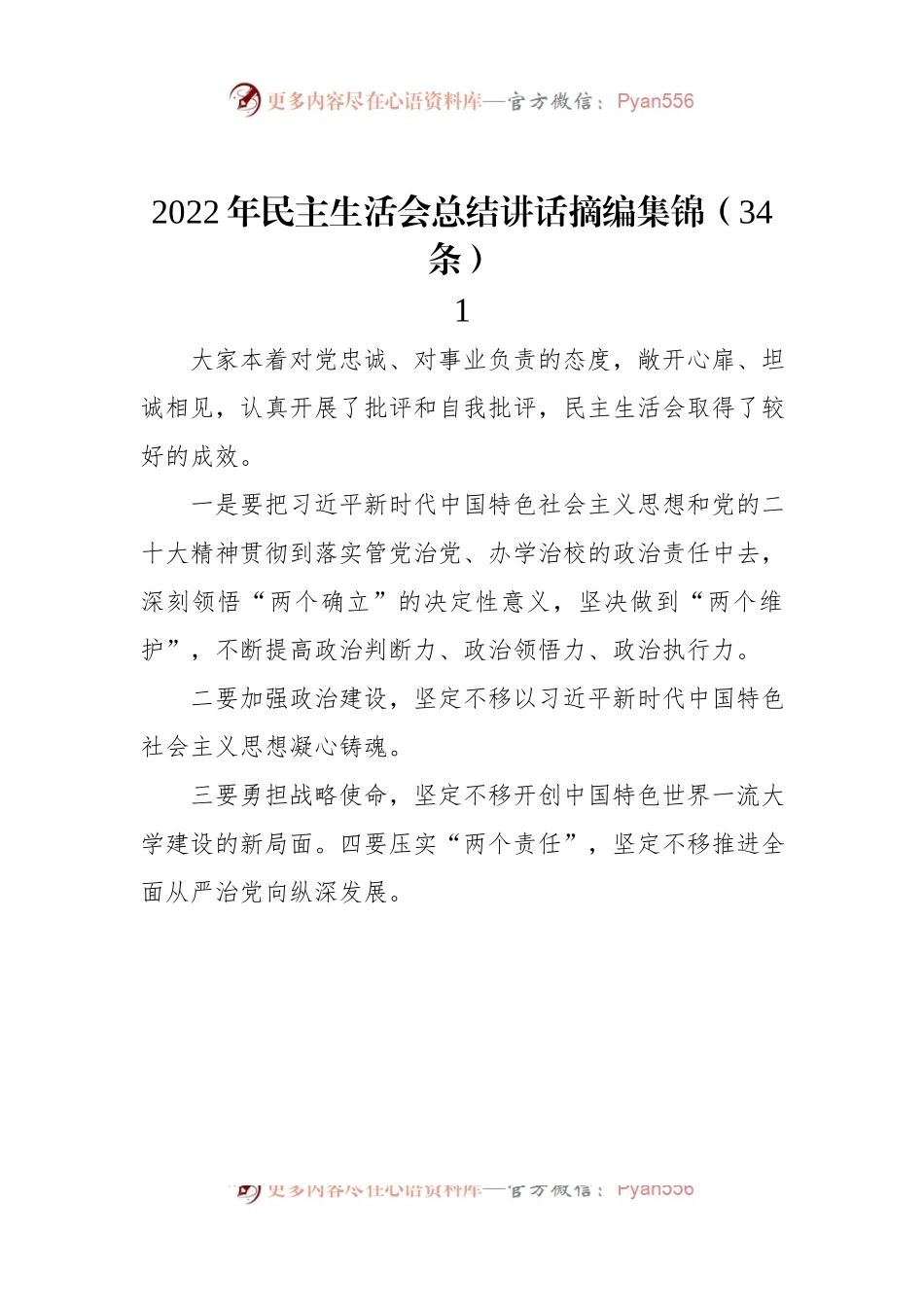 2022年民主生活会总结讲话摘编集锦（34条）.docx_第1页