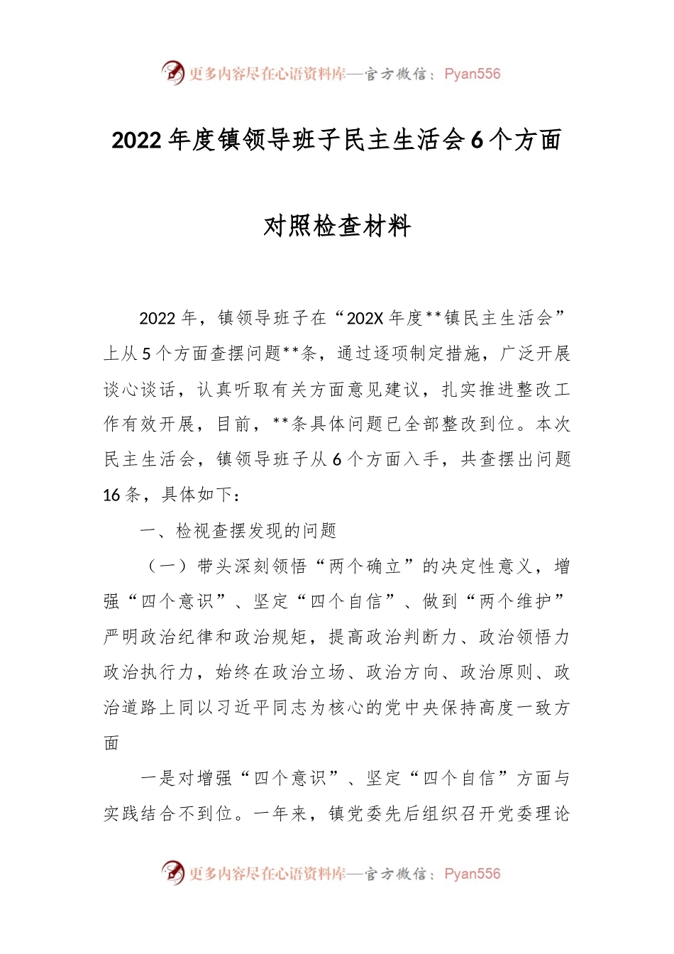 2022年度镇领导班子民主生活会6个方面对照检查材料.docx_第1页