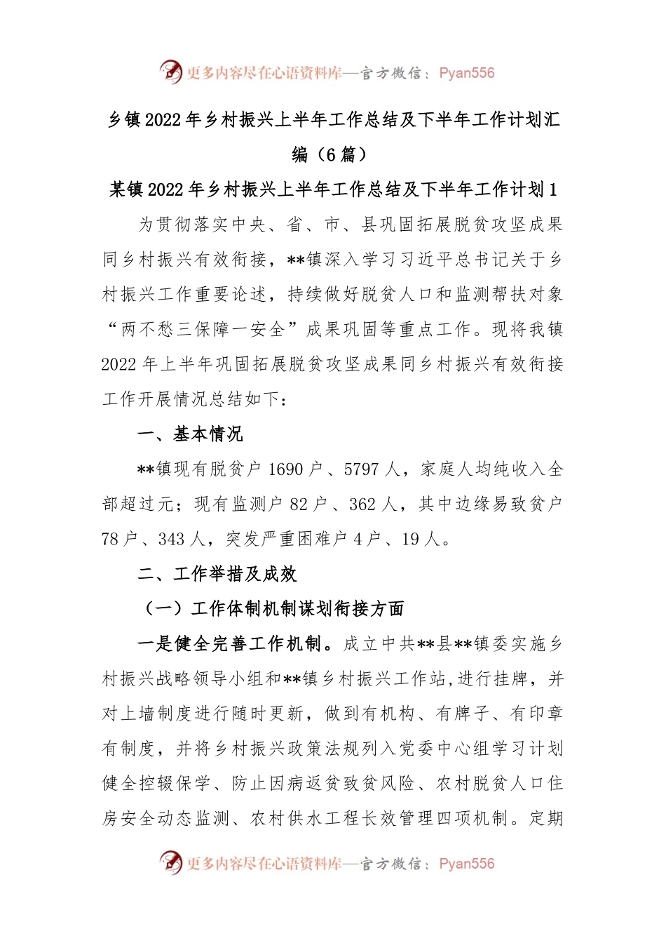 (6篇)乡镇2022年乡村振兴上半年工作总结及下半年工作计划汇编.docx_第1页