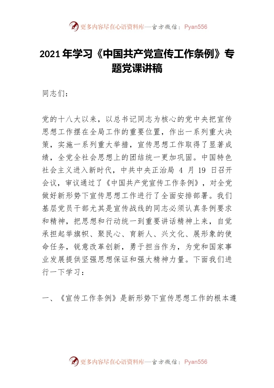 2021年学习《中国共产党宣传工作条例》专题党课讲稿.docx_第1页