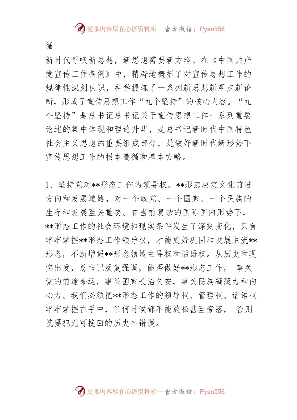 2021年学习《中国共产党宣传工作条例》专题党课讲稿.docx_第2页