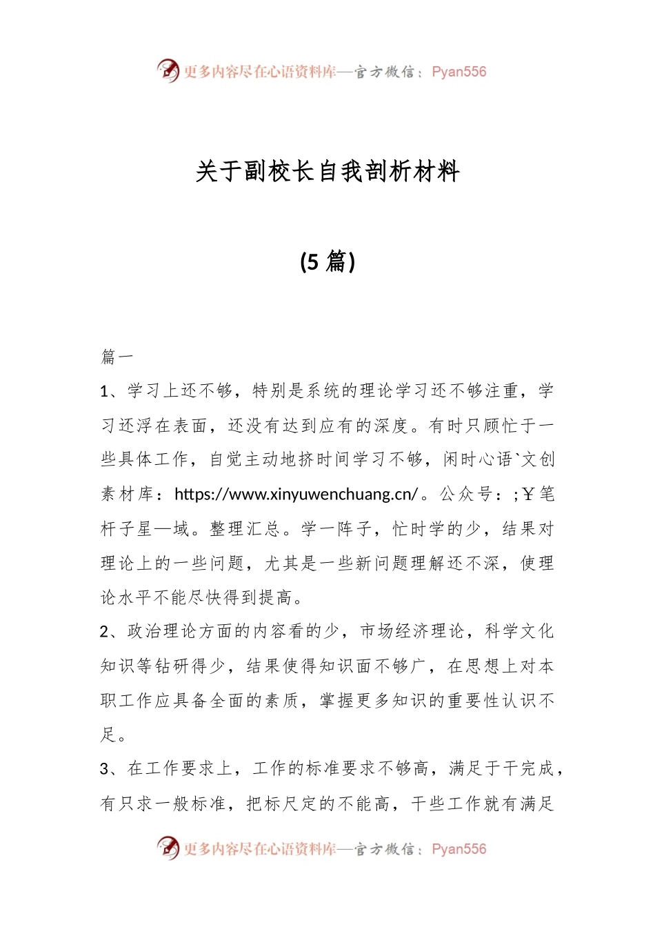 (5篇)关于副校长自我剖析材料.docx_第1页