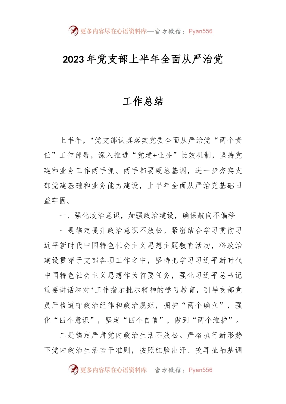 2023年党支部上半年全面从严治党工作总结.docx_第1页