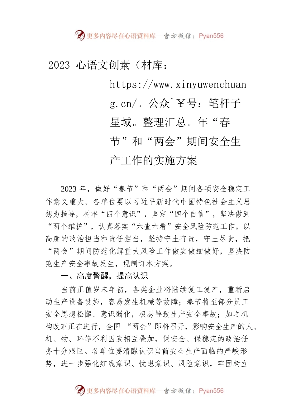 2023年“春节”和“两会”期间安全生产工作的实施方案（20230111）.docx_第1页
