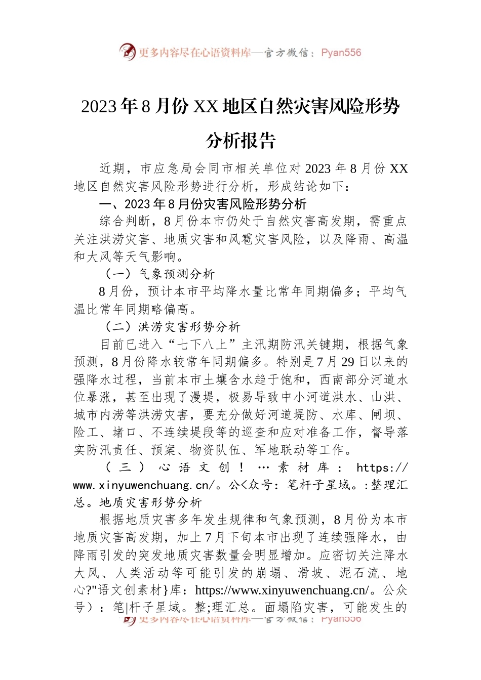 2023年8月份XX地区自然灾害风险形势分析报告.docx_第1页