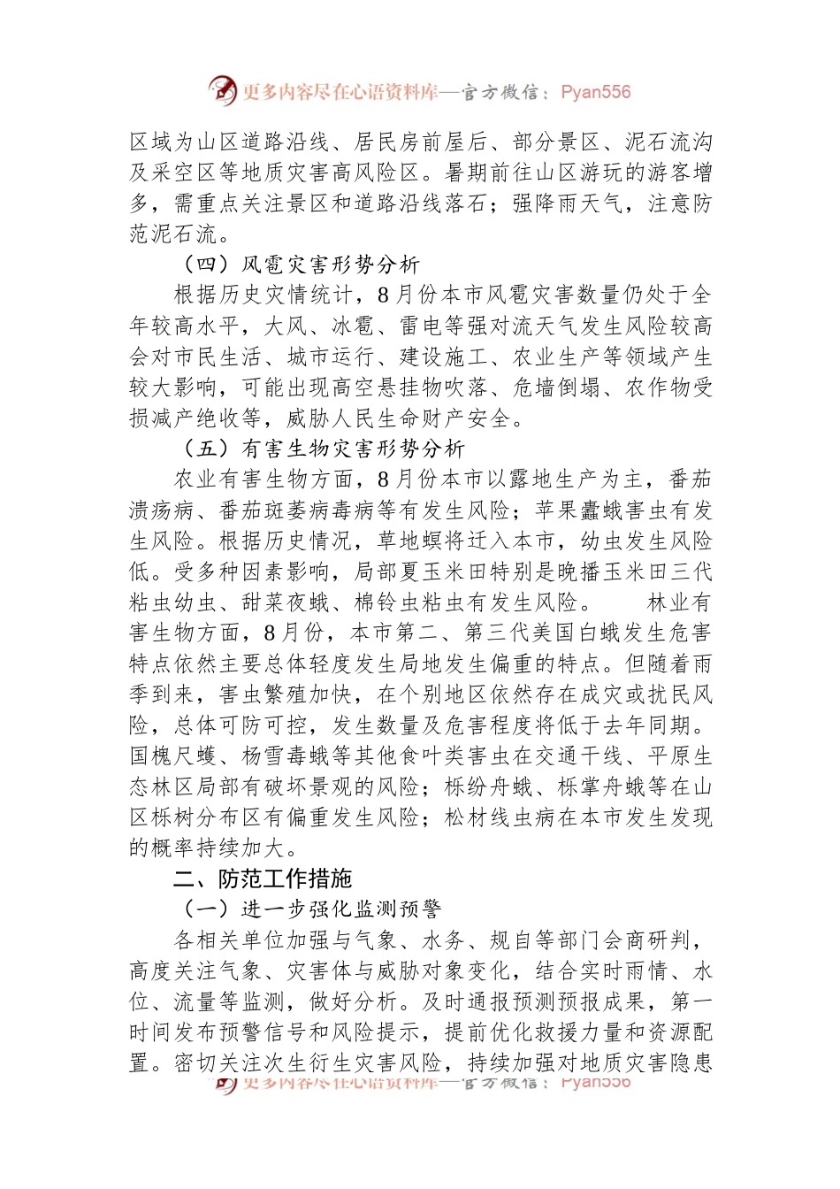 2023年8月份XX地区自然灾害风险形势分析报告.docx_第2页