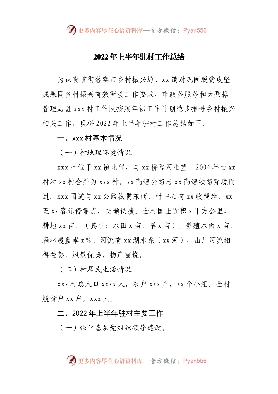 2022年上半年驻村工作总结.docx_第1页
