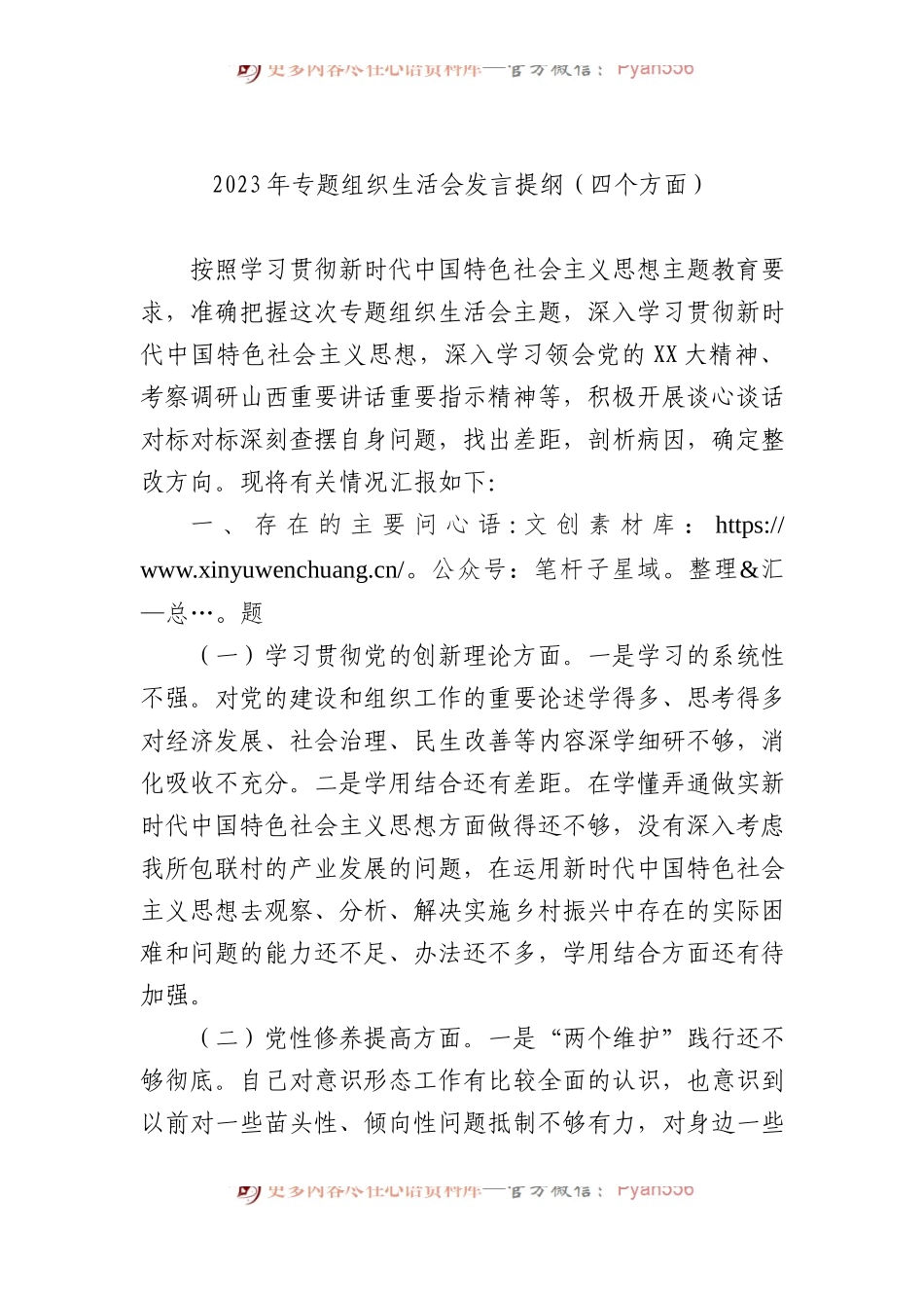 2023年专题组织生活会发言提纲（四个方面）.docx_第1页