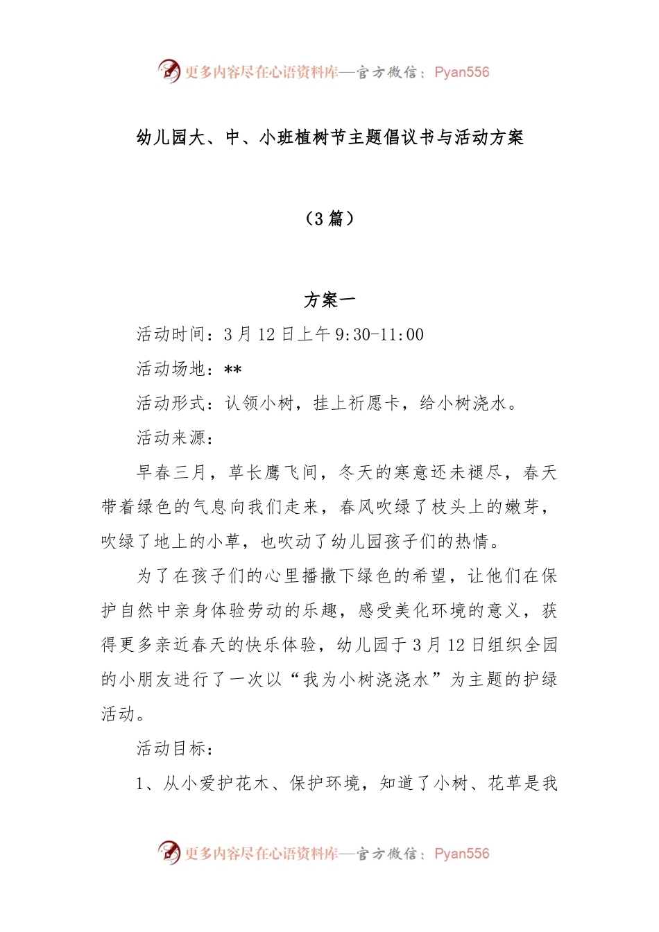 (3篇)幼儿园大、中、小班植树节主题倡议书与活动方案.docx_第1页
