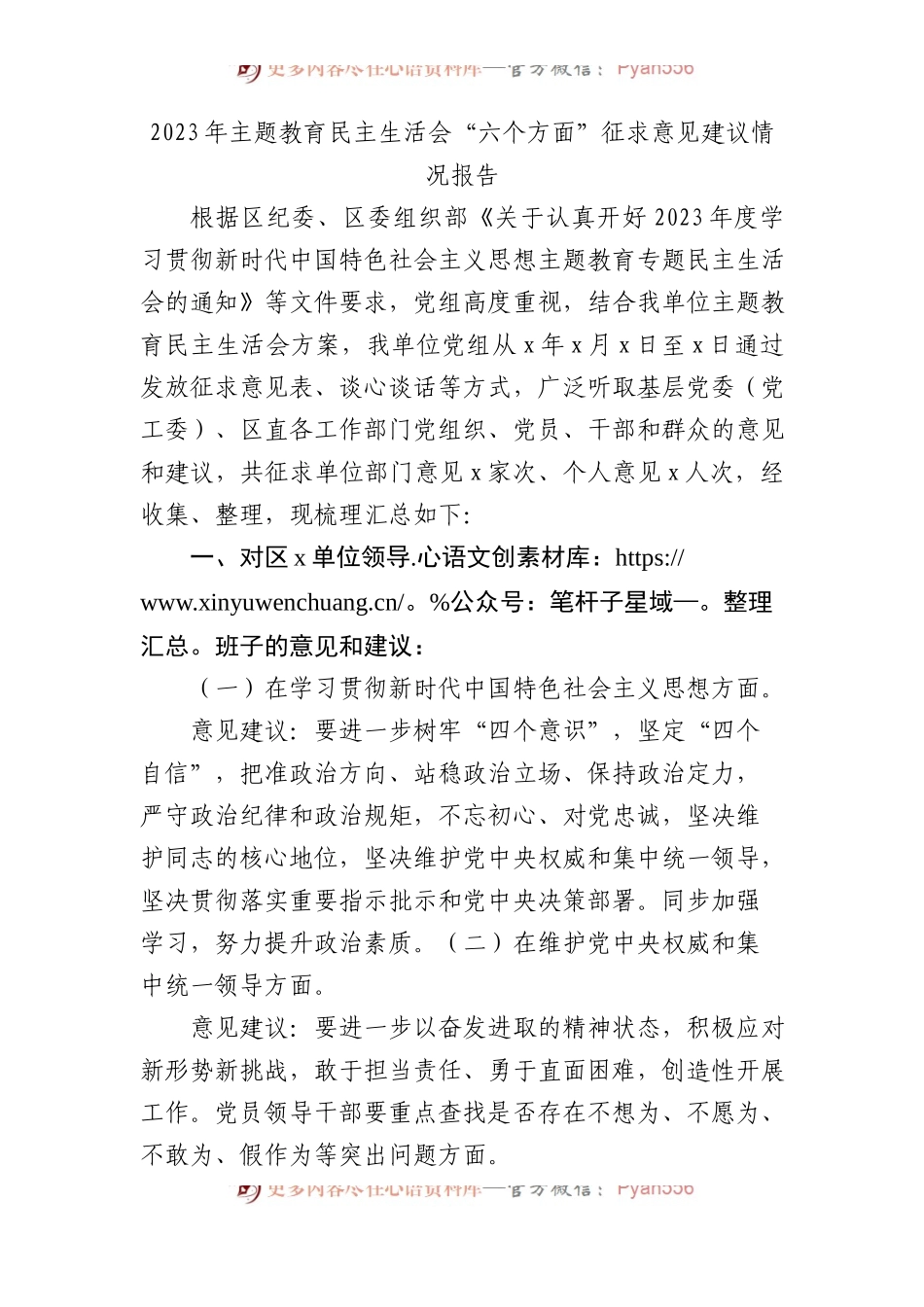 2023年主题教育民主生活会“六个方面”征求意见建议情况报告.docx_第1页