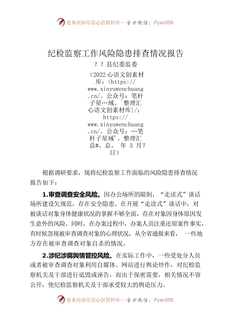 2022.3.15 纪检监察工作风险隐患排查情况报告.docx_第1页