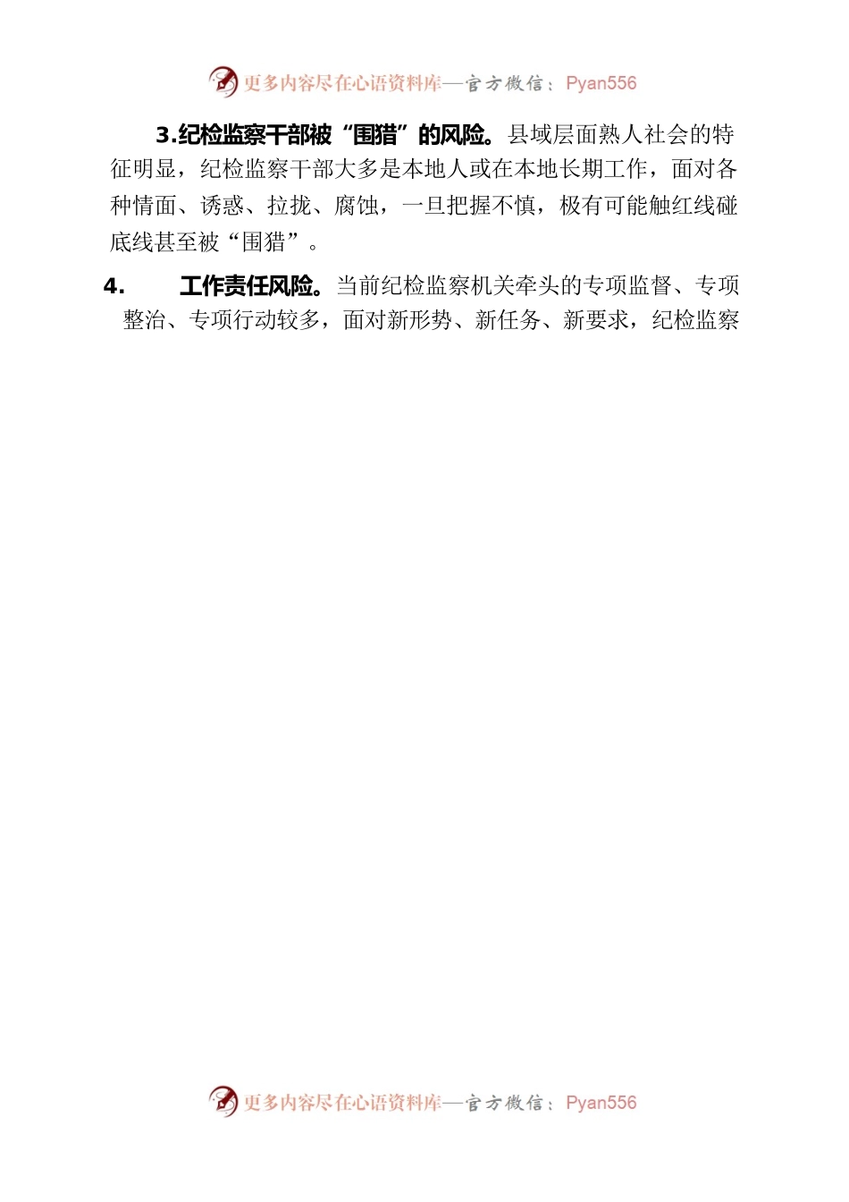 2022.3.15 纪检监察工作风险隐患排查情况报告.docx_第2页