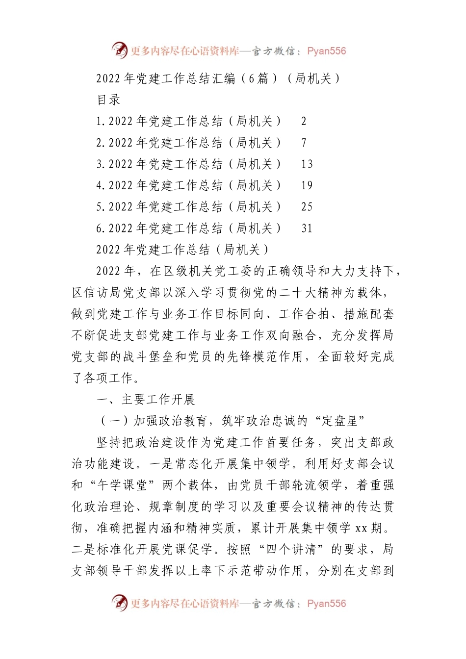 2022年党建工作总结汇编（6篇）（局机关）.docx_第1页