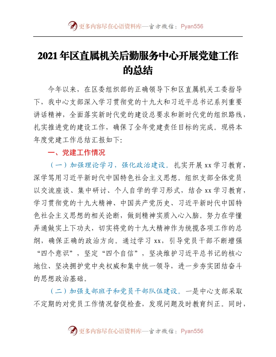 2021年区直属机关后勤服务中心开展党建工作的总结.docx_第1页
