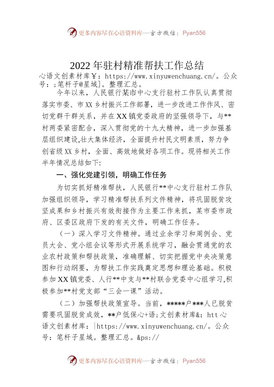 2022年驻村精准帮扶工作总结.docx_第1页