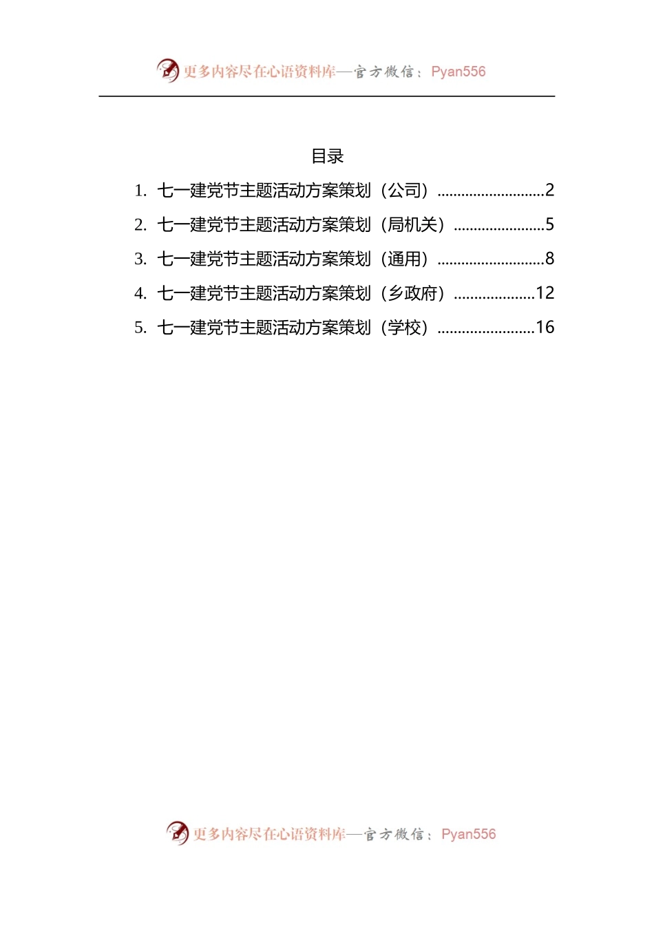 2022年七一党建主题活动方案策划5篇.docx_第1页