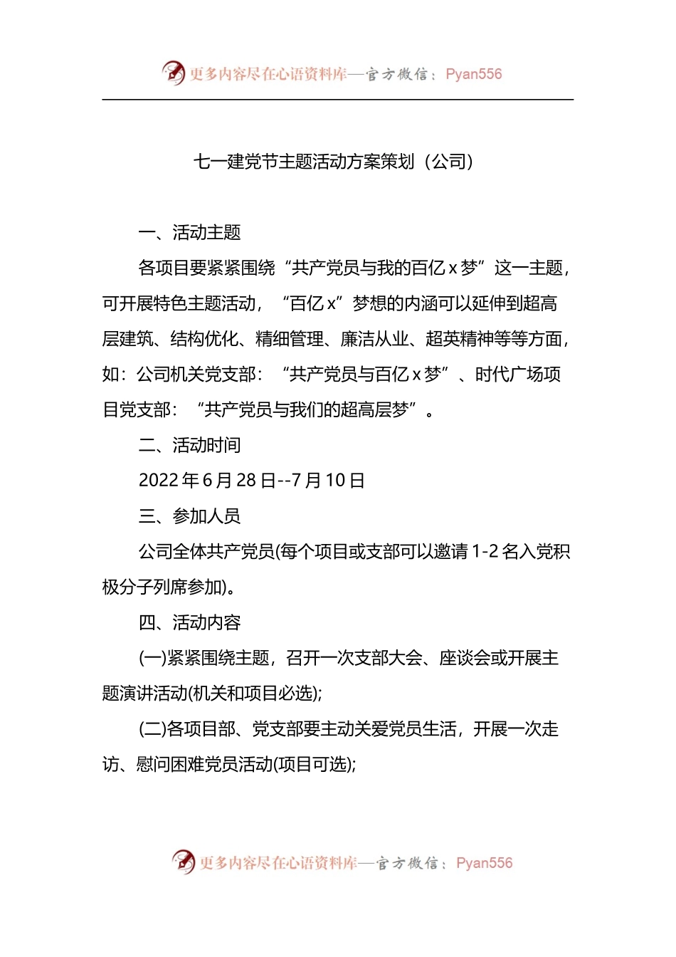 2022年七一党建主题活动方案策划5篇.docx_第2页