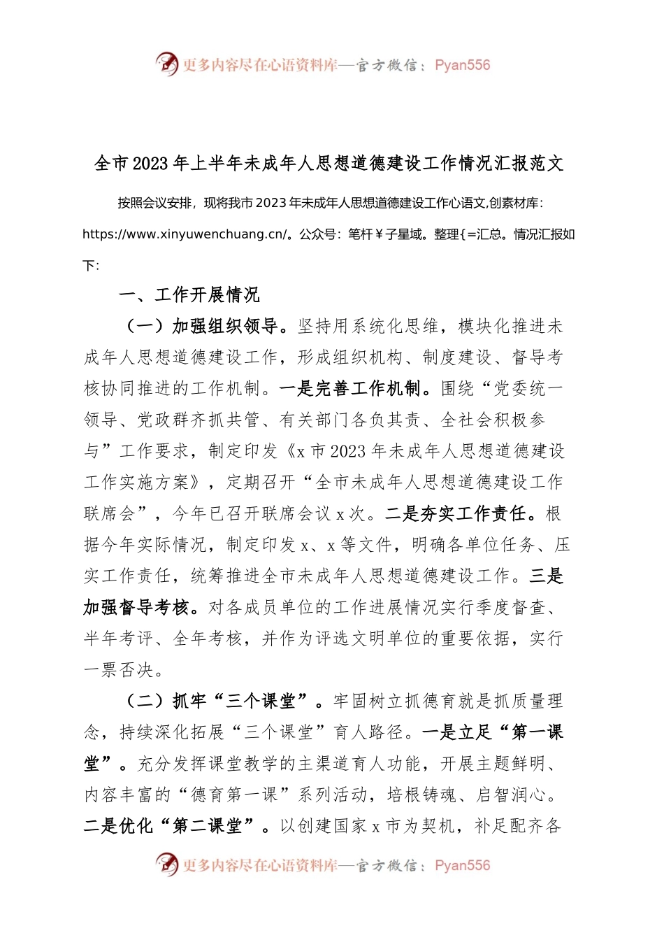 2023年上半年未成年人思想道德建设工作汇报总结报告.docx_第1页