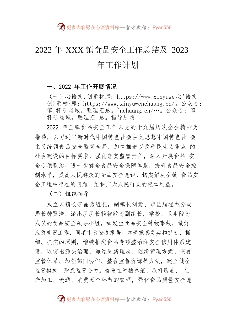 2022年XX镇食品安全工作总结及2023年工作计划.docx_第1页