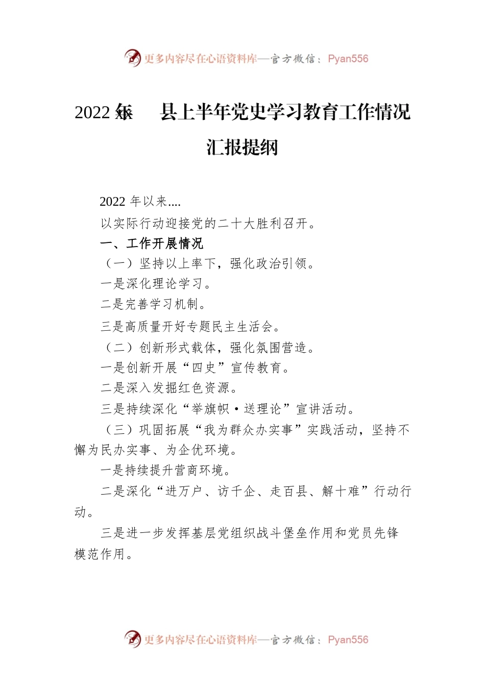 2022年xx县上半年党史学习教育工作情况汇报提纲.docx_第1页