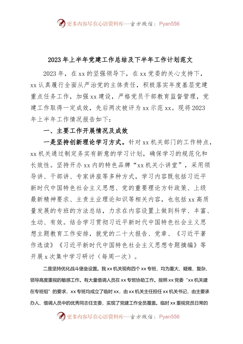 2023年上半年党建工作总结及下半年计划（汇报报告）.docx_第1页