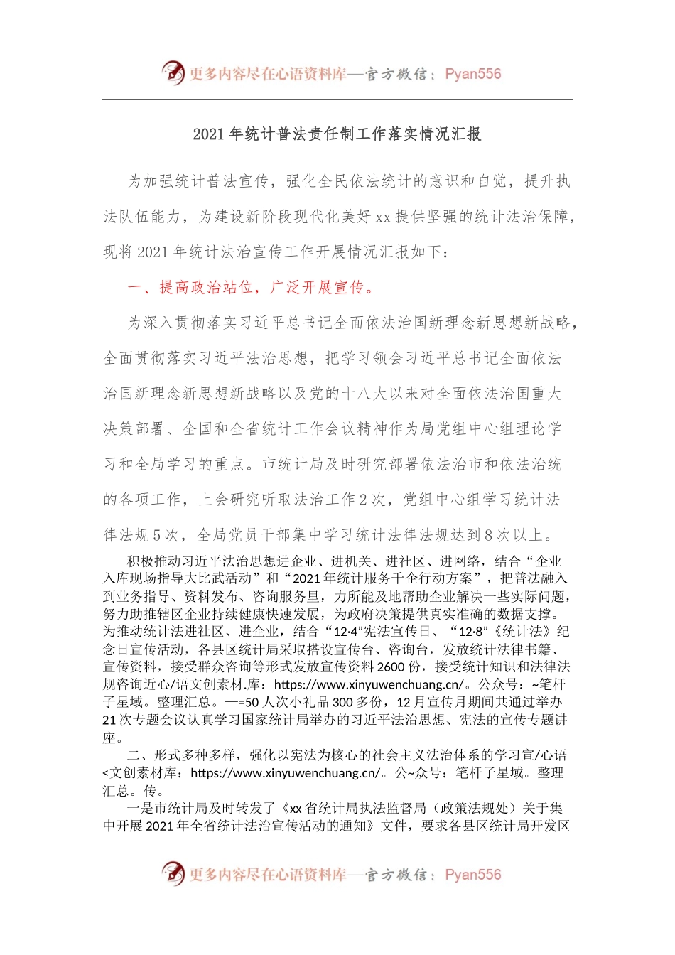2021年统计普法责任制工作落实情况汇报.docx_第1页