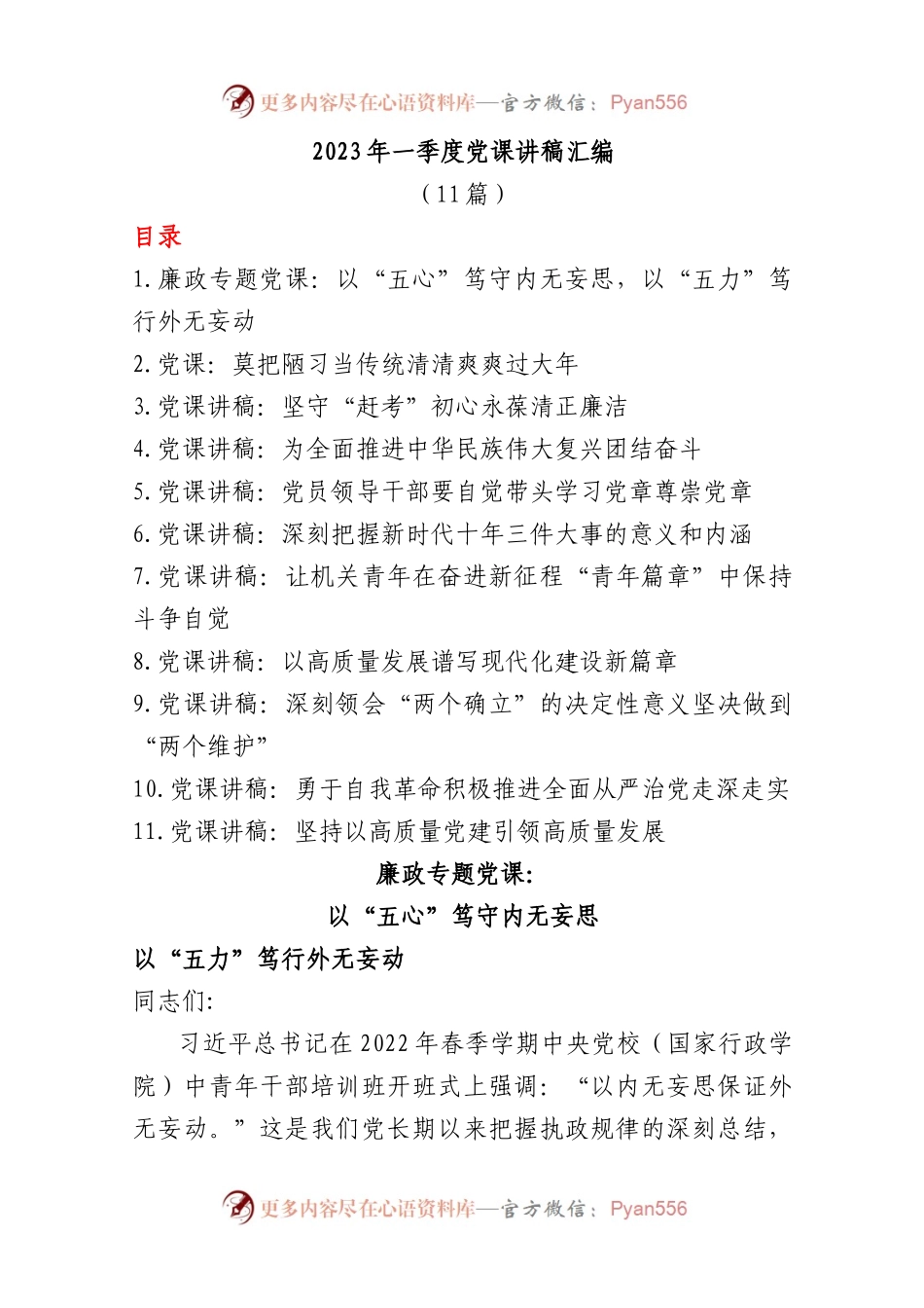 (11篇)2023年一季度党课讲稿.docx_第1页