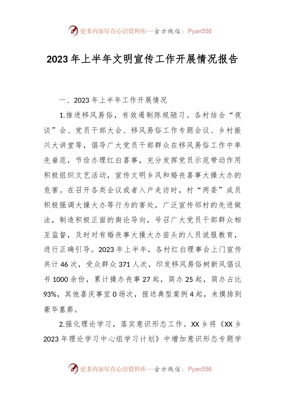 2023年上半年文明宣传工作开展情况报告 (1).docx_第1页