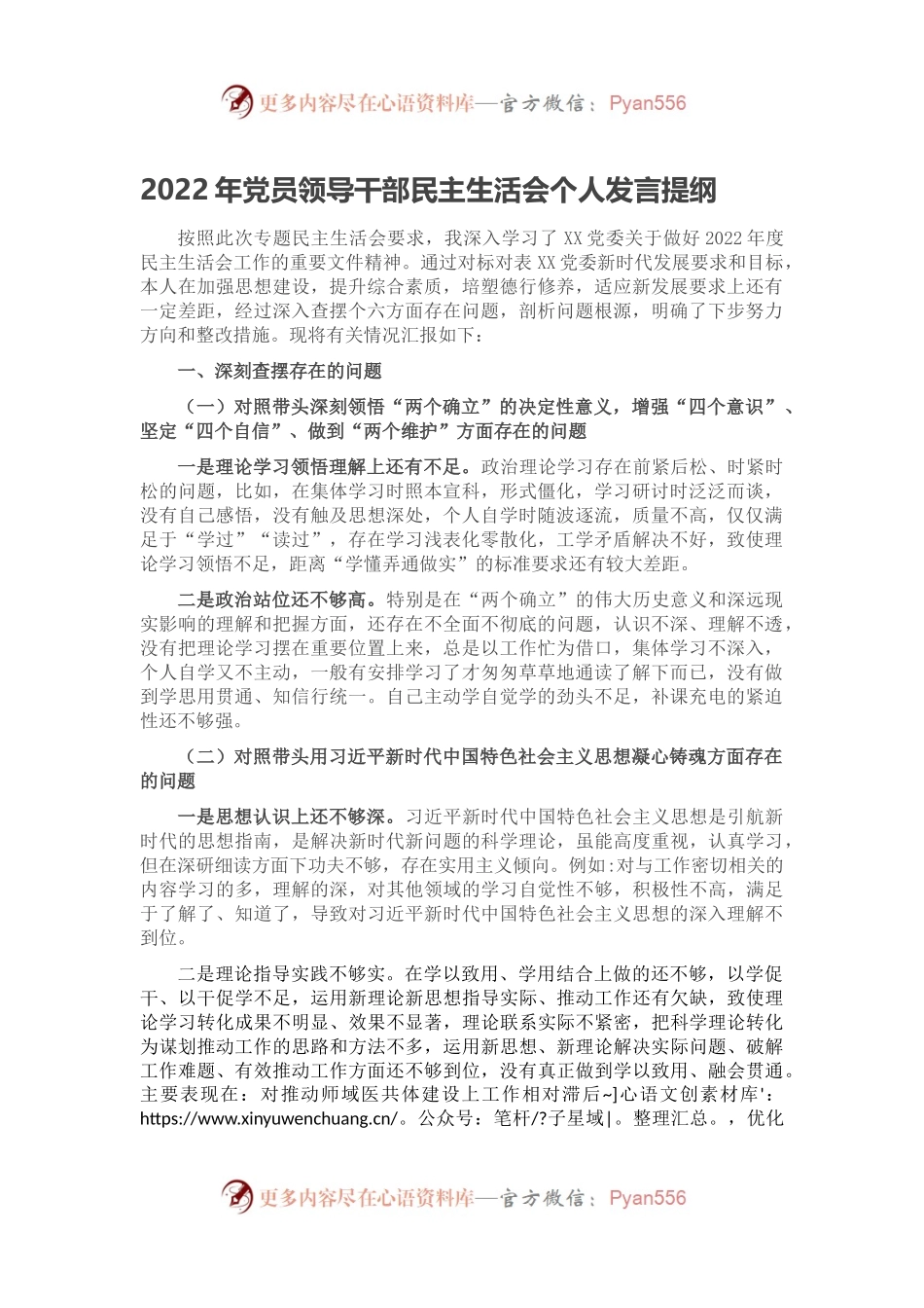 2022年党员领导干部民主生活会个人发言提纲.docx_第1页