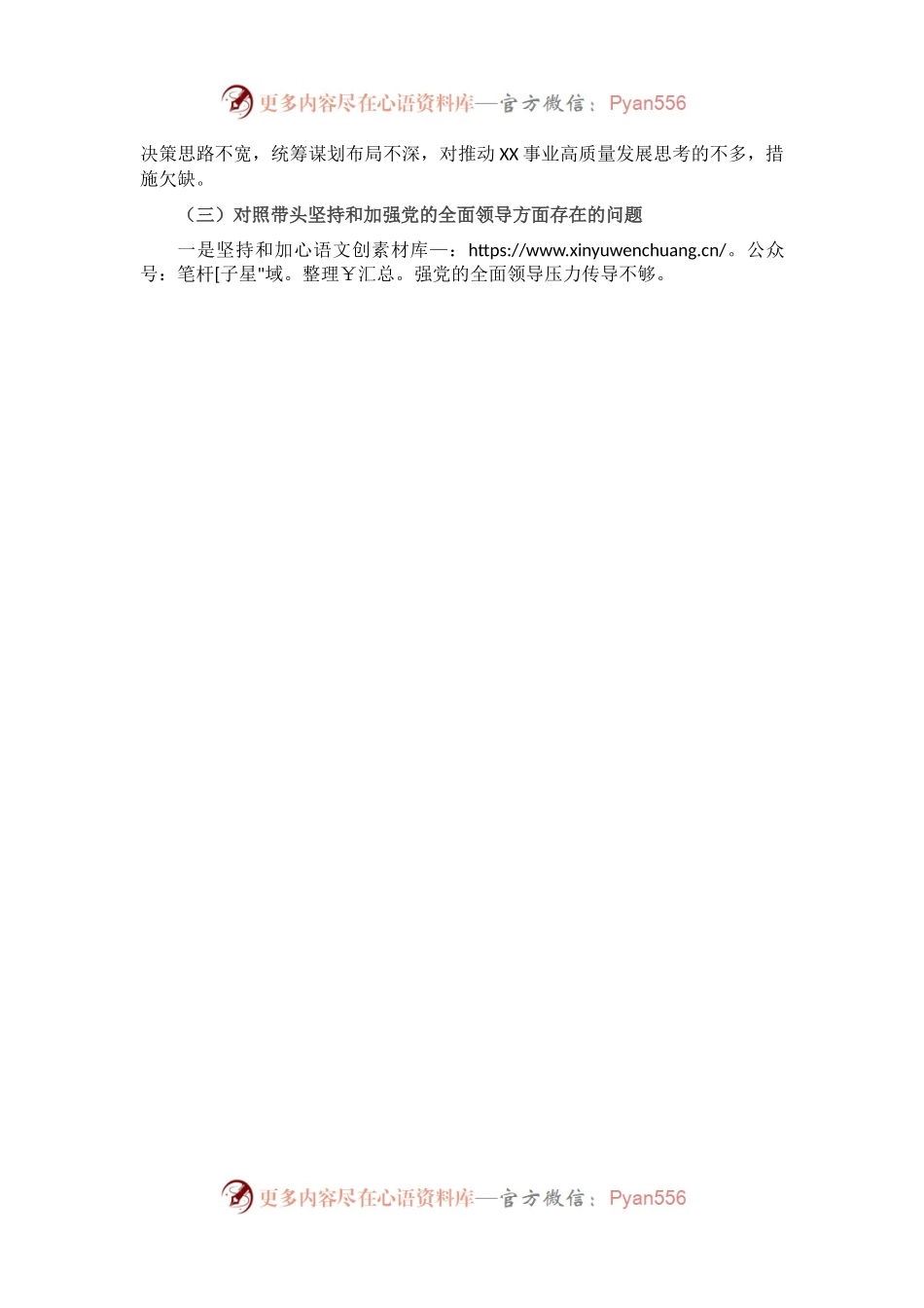 2022年党员领导干部民主生活会个人发言提纲.docx_第2页
