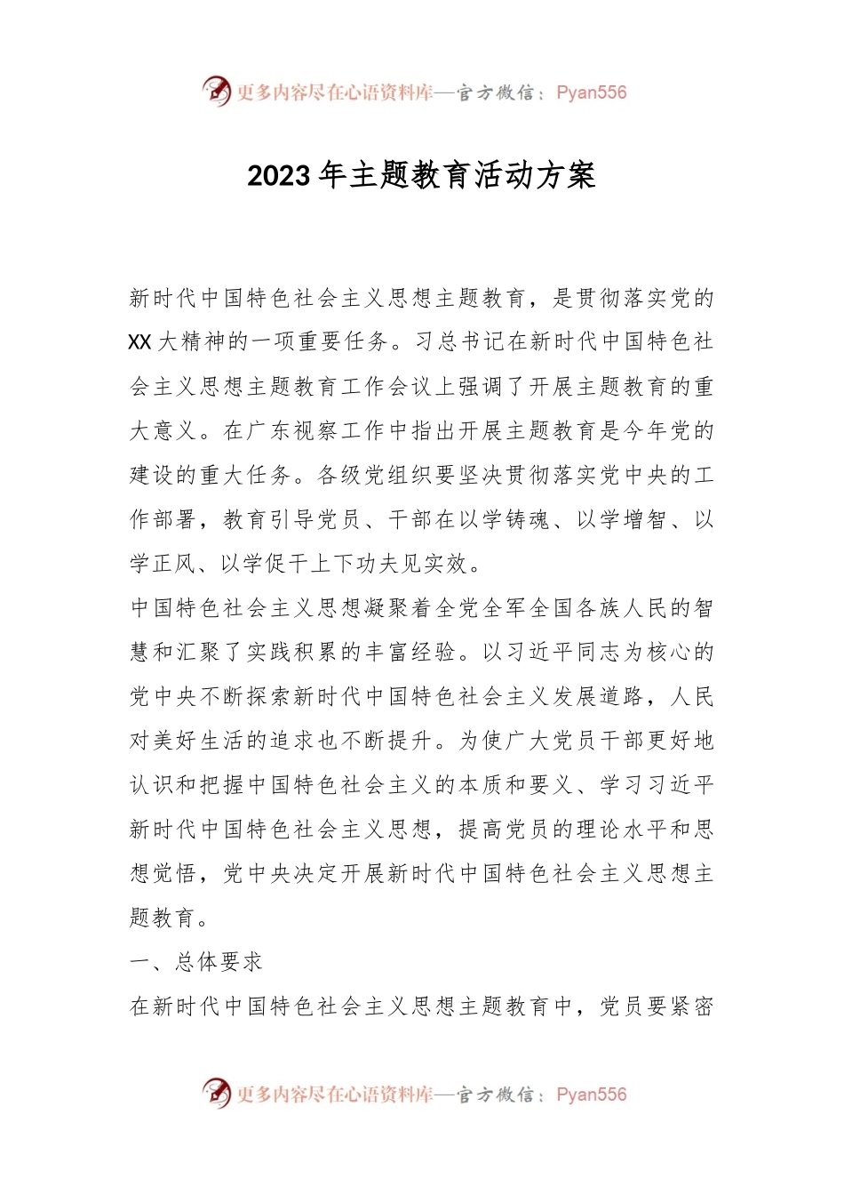 2023年主题教育活动方案.docx_第1页