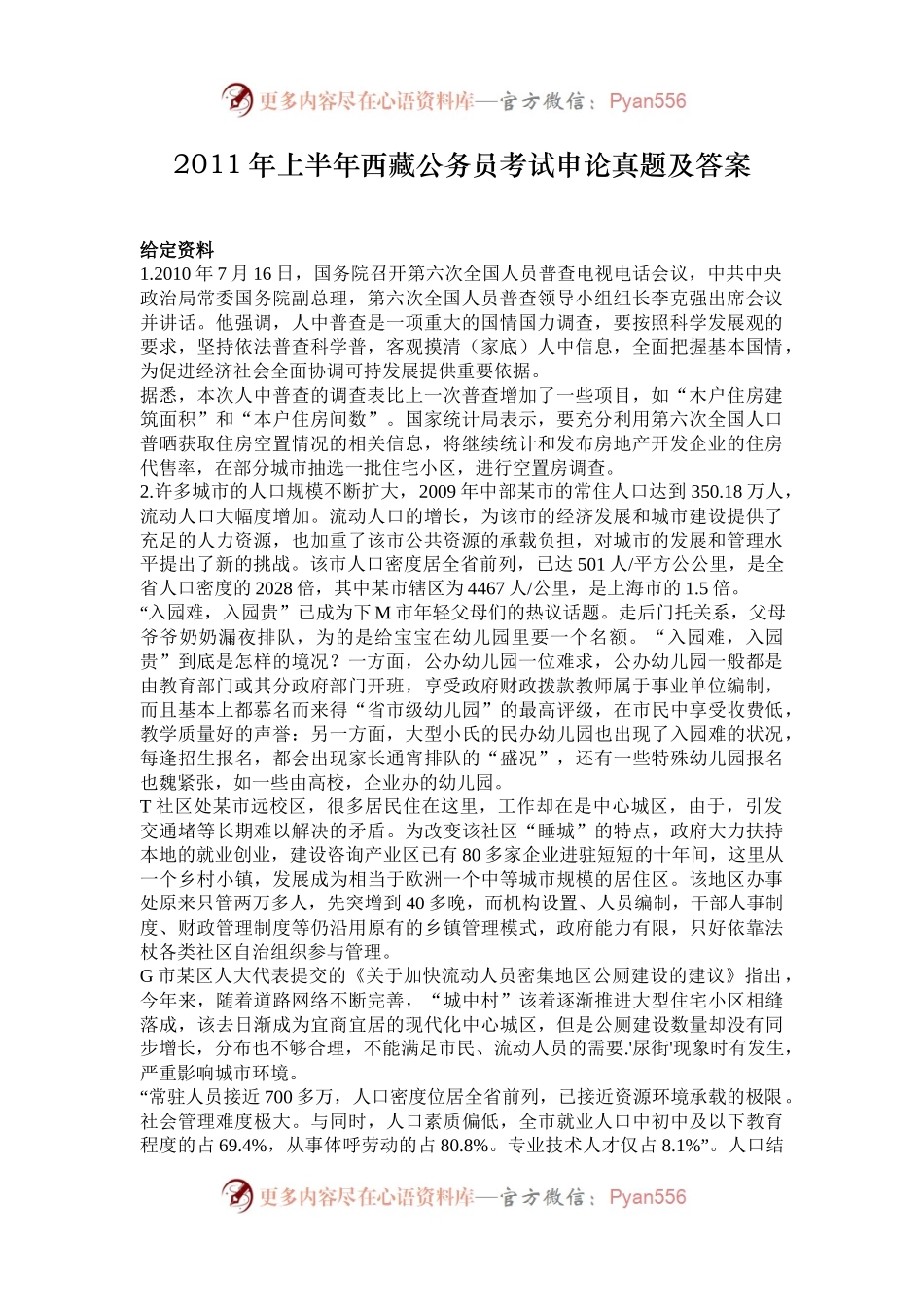 2011年上半年西藏公务员考试申论真题及答案.docx_第1页