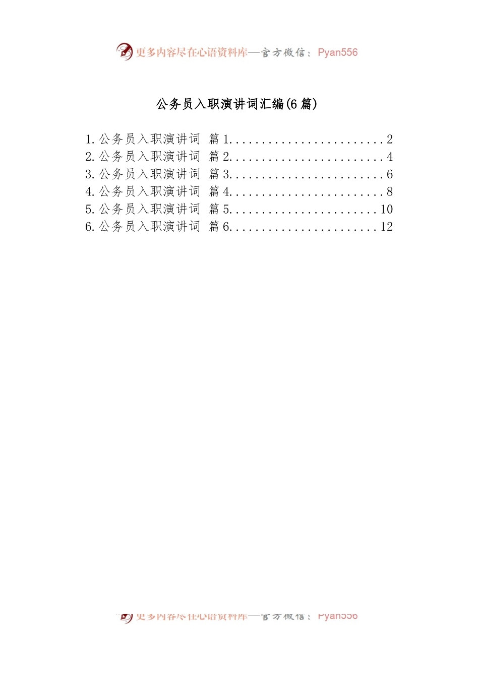 (6篇)公务员入职演讲词汇编.docx_第1页