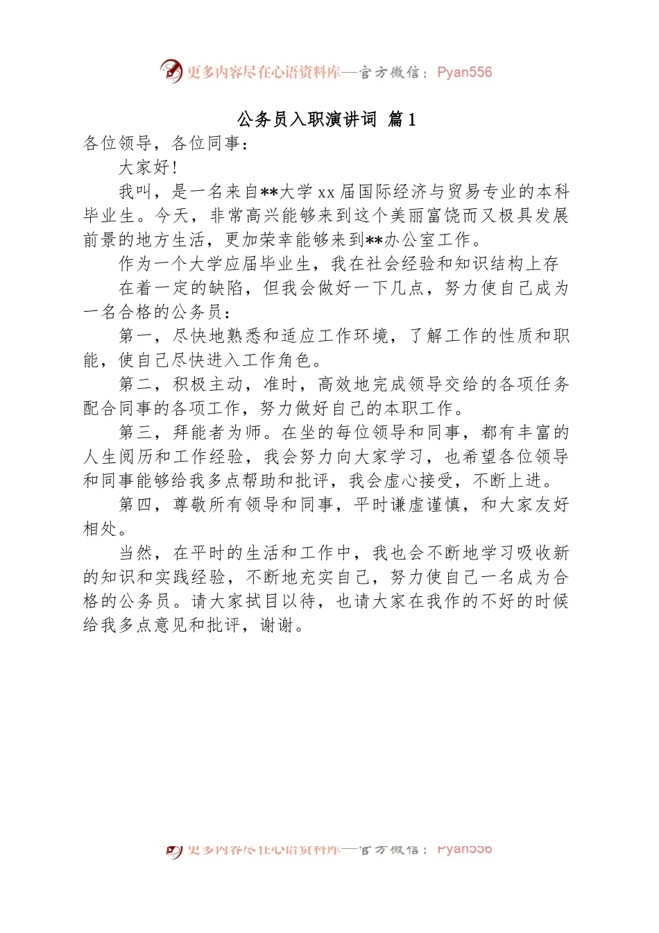 (6篇)公务员入职演讲词汇编.docx_第2页