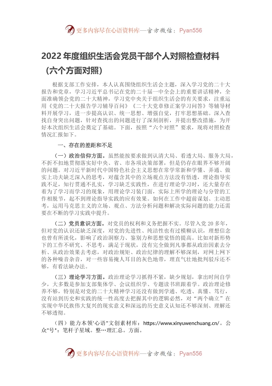 2022年度组织生活会党员干部个人对照检查材料（六个方面对照）.docx_第1页