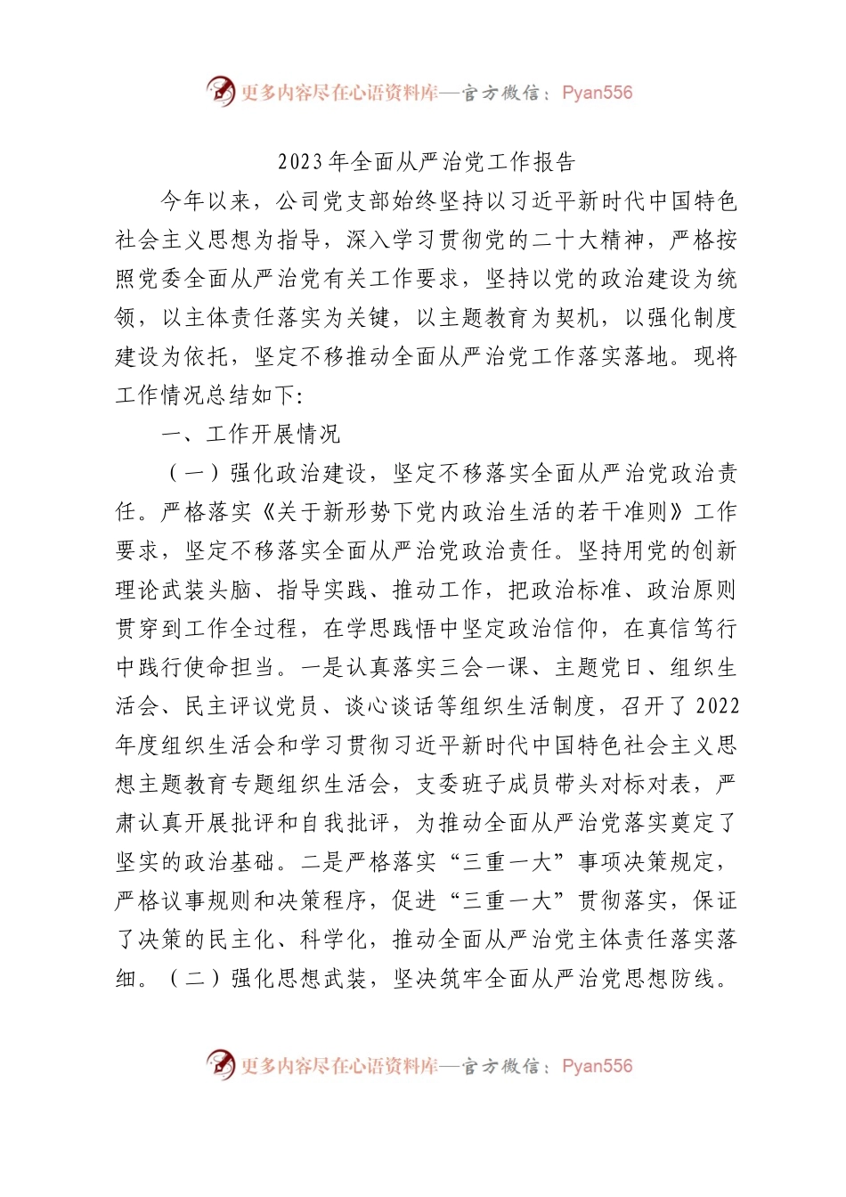 2023年国企党支部全面从严治党工作总结报告2600字.docx_第1页