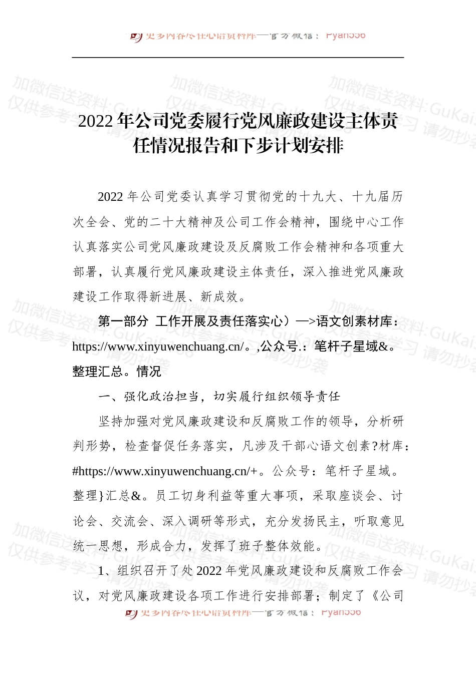 2022年公司党委履行党风廉政建设主体责任情况报告和下步计划安排.docx_第1页