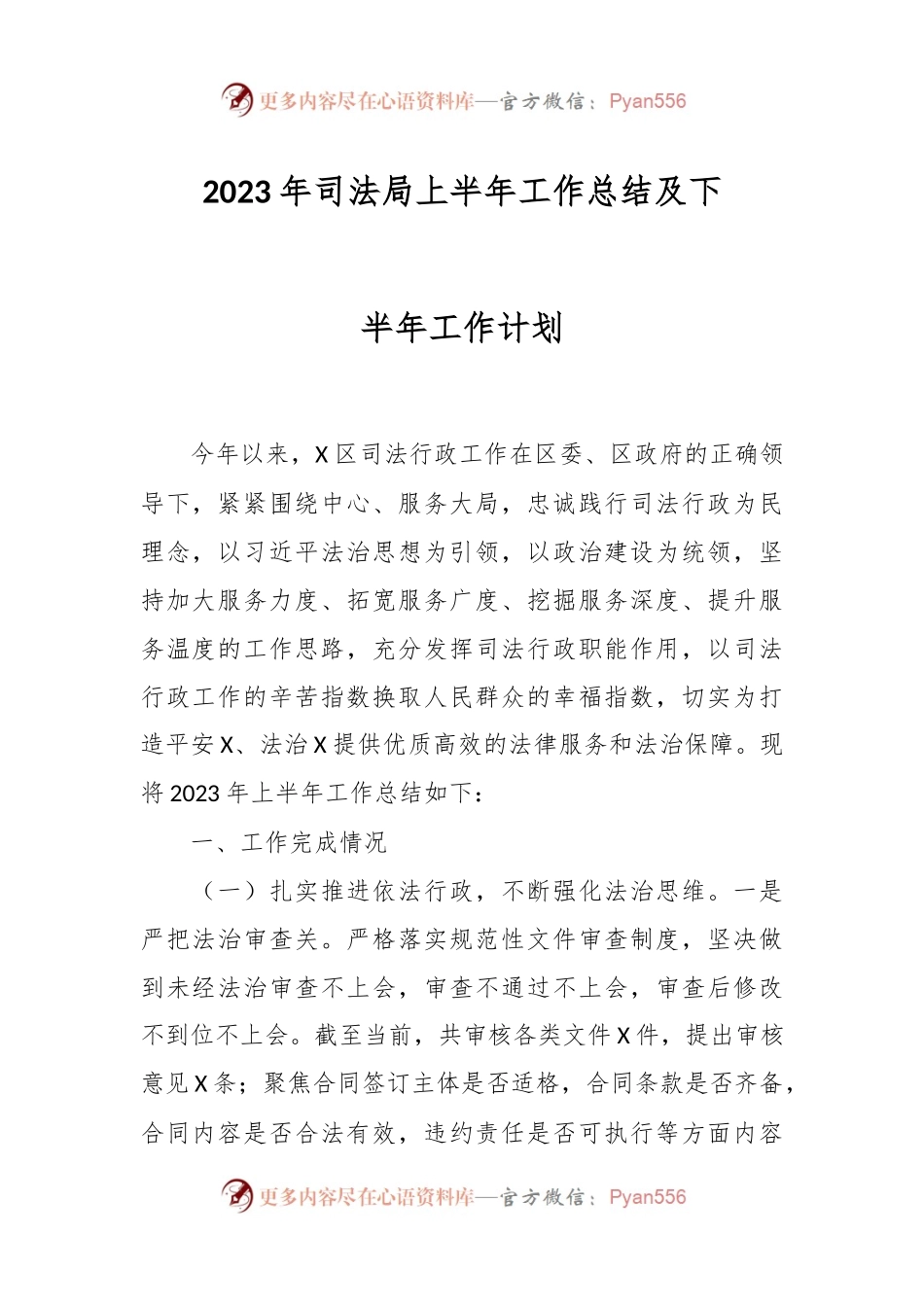 2023年司法局上半年工作总结及下半年工作计划.docx_第1页