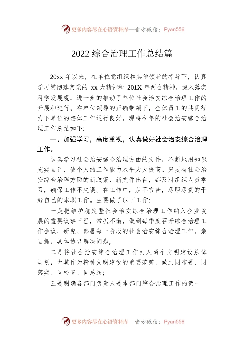 2022综合治理工作总结篇.docx_第1页