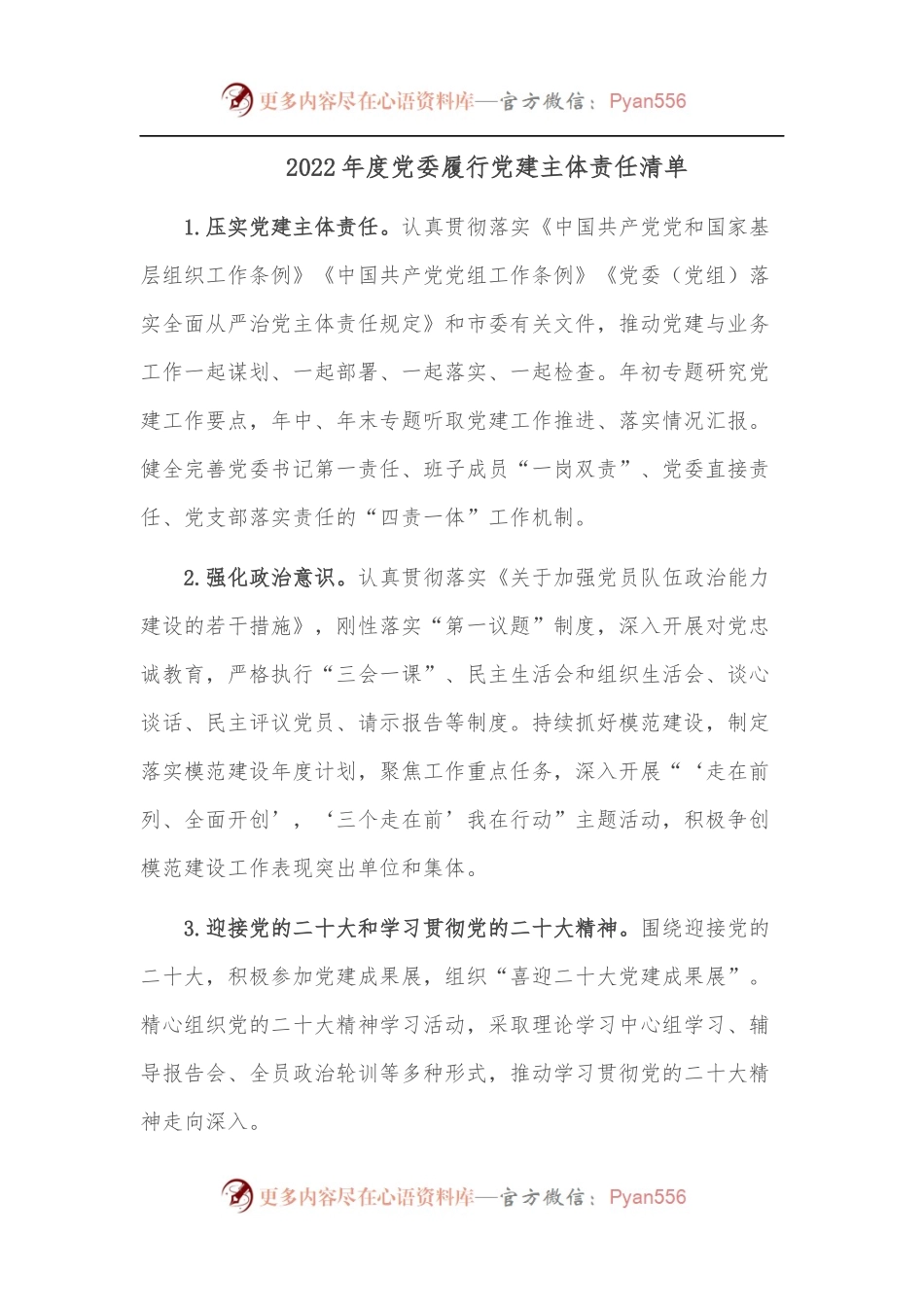 2022年度党委履行党建主体责任清单.docx_第1页