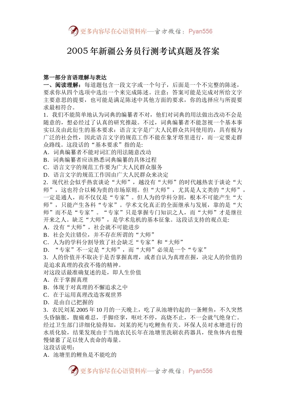2005年新疆公务员行测考试真题及答案.docx_第1页